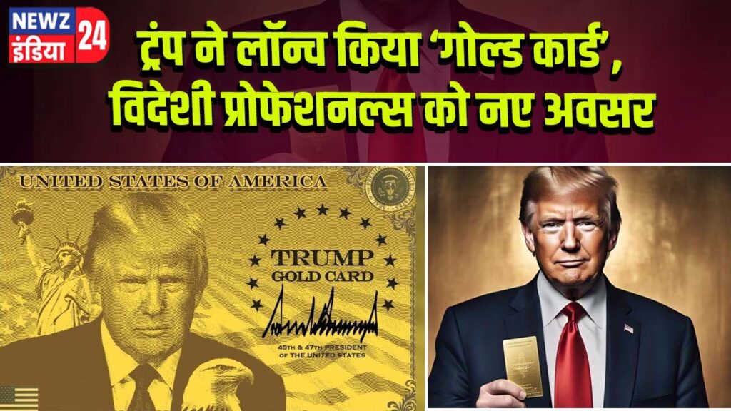 ट्रंप ने लॉन्च किया ‘गोल्ड कार्ड’, विदेशी प्रोफेशनल्स को नए अवसर