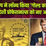 ट्रंप ने लॉन्च किया ‘गोल्ड कार्ड’, विदेशी प्रोफेशनल्स को नए अवसर