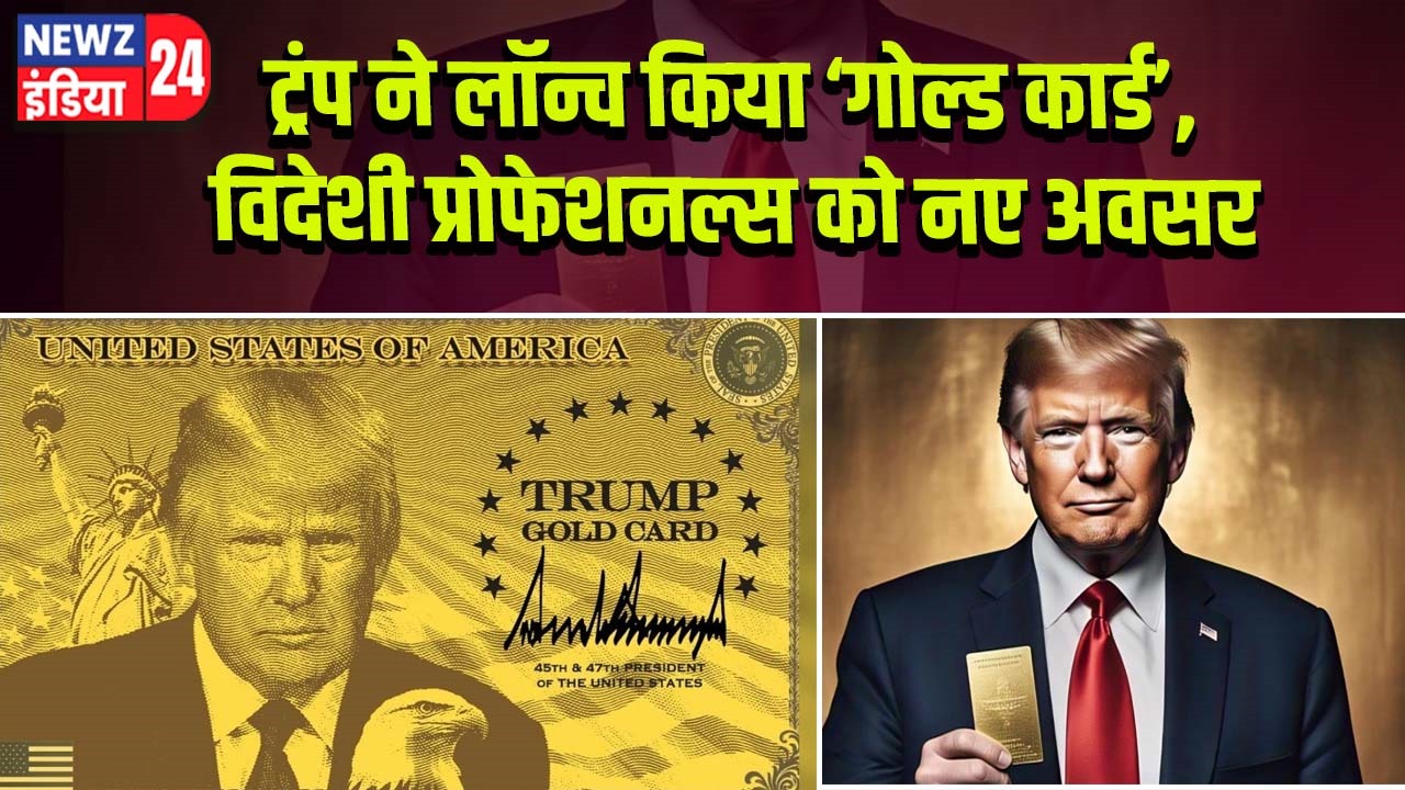 ट्रंप ने लॉन्च किया ‘गोल्ड कार्ड’, विदेशी प्रोफेशनल्स को नए अवसर