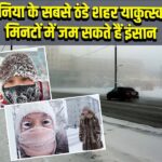 दुनिया के सबसे ठंडे शहर याकुत्स्क: मिनटों में जम सकते हैं इंसान
