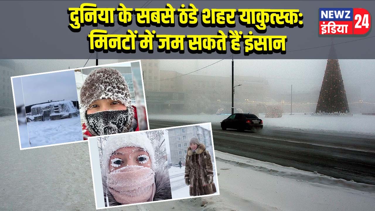 दुनिया के सबसे ठंडे शहर याकुत्स्क: मिनटों में जम सकते हैं इंसान