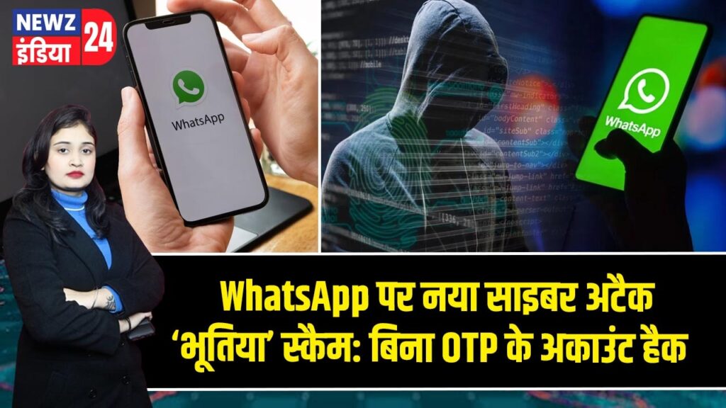 WhatsApp पर नया साइबर अटैक ‘भूतिया’ स्कैम: बिना OTP के अकाउंट हैक |