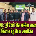 पाकुड़: पूर्व रेलवे मेंस कांग्रेस शाखा में विस्तार हेतु बैठक आयोजित