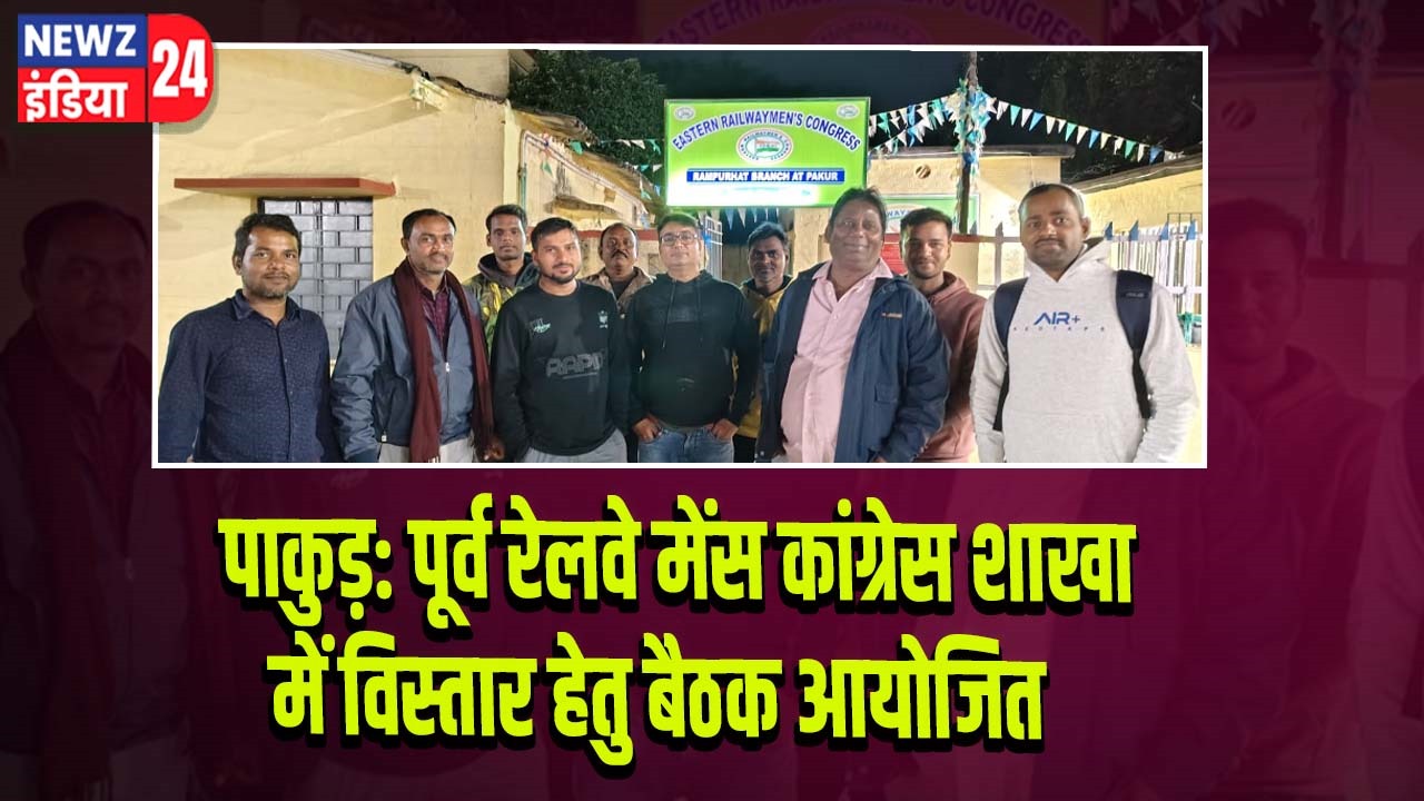 पाकुड़: पूर्व रेलवे मेंस कांग्रेस शाखा में विस्तार हेतु बैठक आयोजित