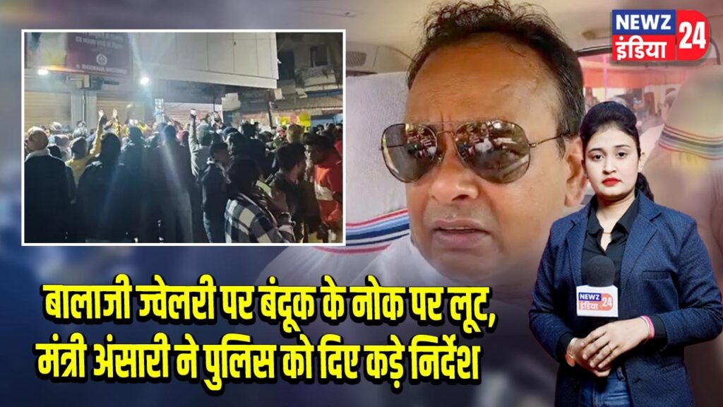 बालाजी ज्वेलरी पर बंदूक के नोक पर लूट, मंत्री अंसारी ने पुलिस को दिए कड़े निर्देश 
