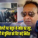 बालाजी ज्वेलरी पर बंदूक के नोक पर लूट, मंत्री अंसारी ने पुलिस को दिए कड़े निर्देश 