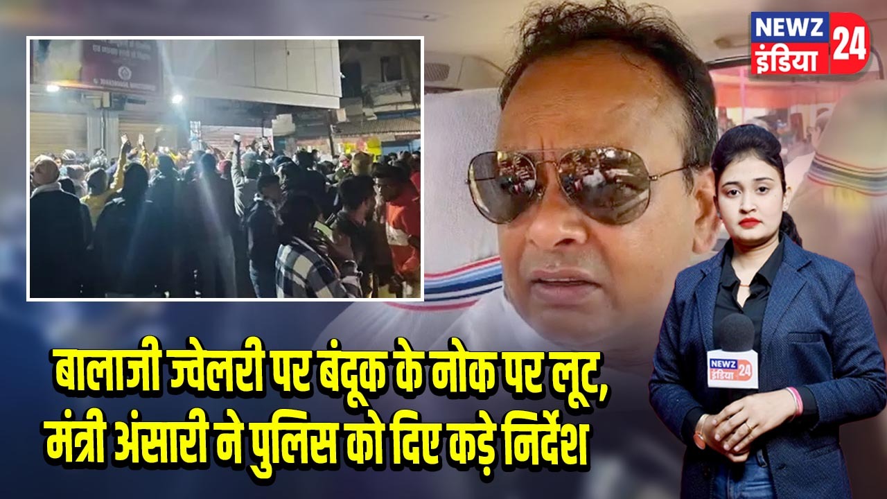 बालाजी ज्वेलरी पर बंदूक के नोक पर लूट, मंत्री अंसारी ने पुलिस को दिए कड़े निर्देश