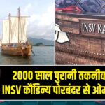 2000 साल पुरानी तकनीक से बना INSV कौंडिन्य पोरबंदर से ओमान रवाना |