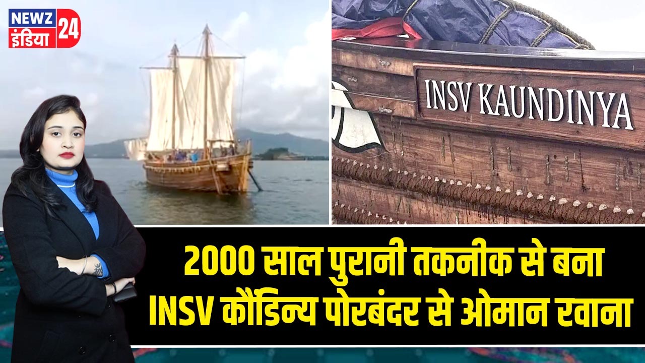 2000 साल पुरानी तकनीक से बना INSV कौंडिन्य पोरबंदर से ओमान रवाना |