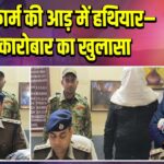 मुर्गी फार्म की आड़ में हथियार–गांजा कारोबार का खुलासा