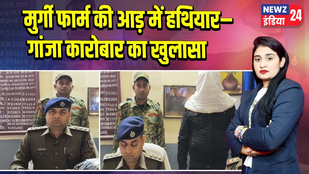 मुर्गी फार्म की आड़ में हथियार–गांजा कारोबार का खुलासा