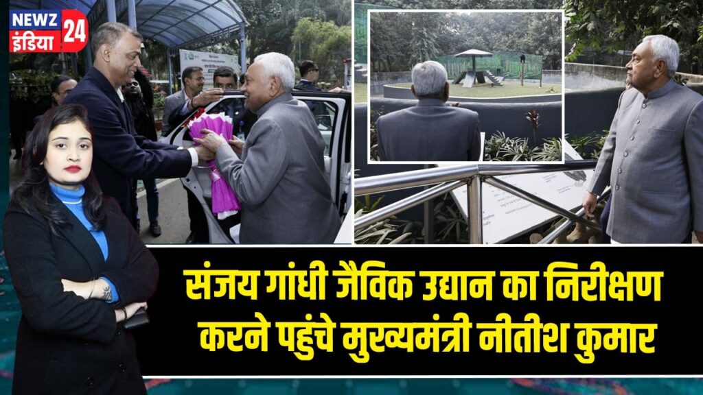 संजय गांधी जैविक उद्यान का निरीक्षण करने पहुंचे मुख्यमंत्री नीतीश कुमार