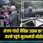 संजय गांधी जैविक उद्यान का निरीक्षण करने पहुंचे मुख्यमंत्री नीतीश कुमार