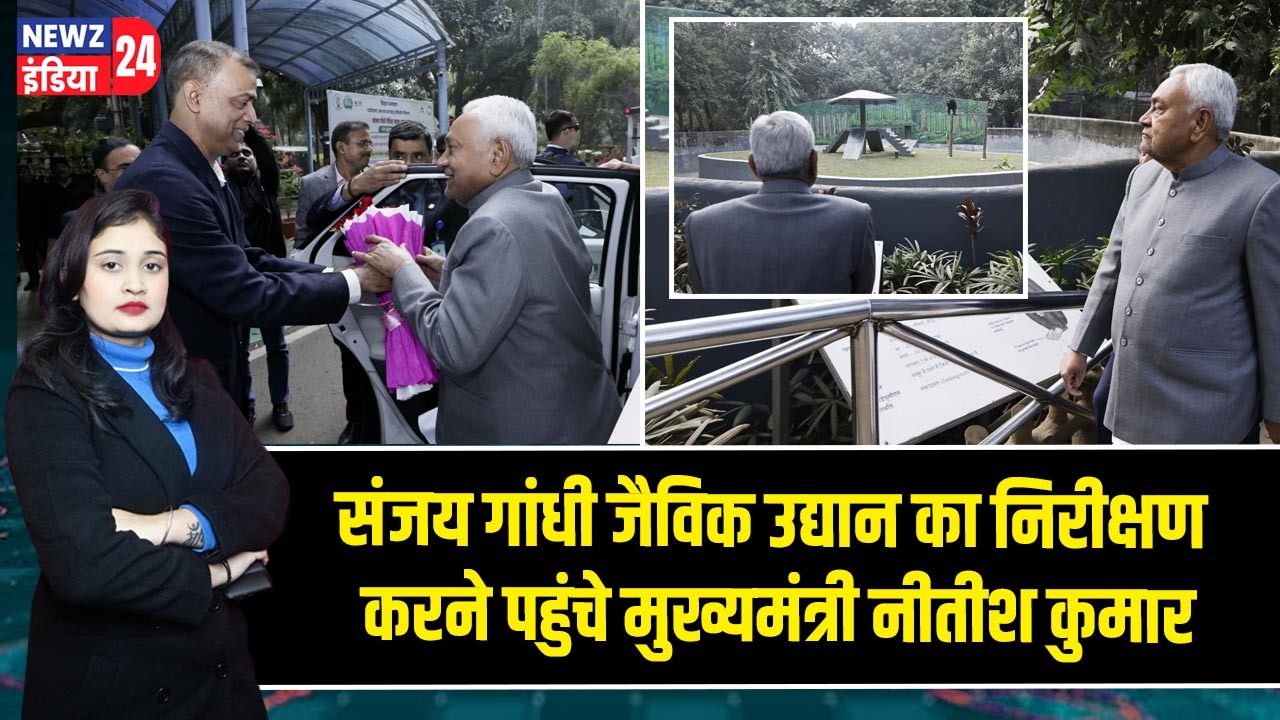 संजय गांधी जैविक उद्यान का निरीक्षण करने पहुंचे मुख्यमंत्री नीतीश कुमार
