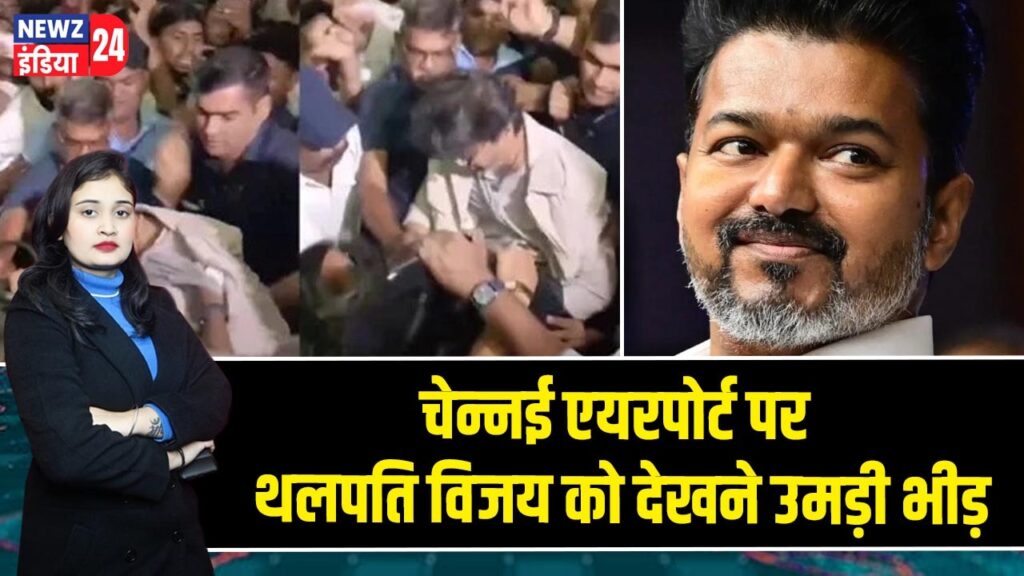 चेन्नई एयरपोर्ट पर थलपति विजय को देखने उमड़ी भीड़