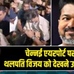 चेन्नई एयरपोर्ट पर थलपति विजय को देखने उमड़ी भीड़