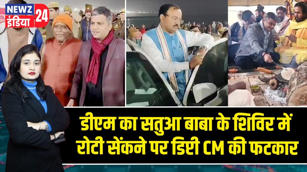 डीएम का सतुआ बाबा के शिविर में रोटी सेंकने पर डिप्टी CM की फटकार