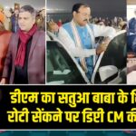 डीएम का सतुआ बाबा के शिविर में रोटी सेंकने पर डिप्टी CM की फटकार