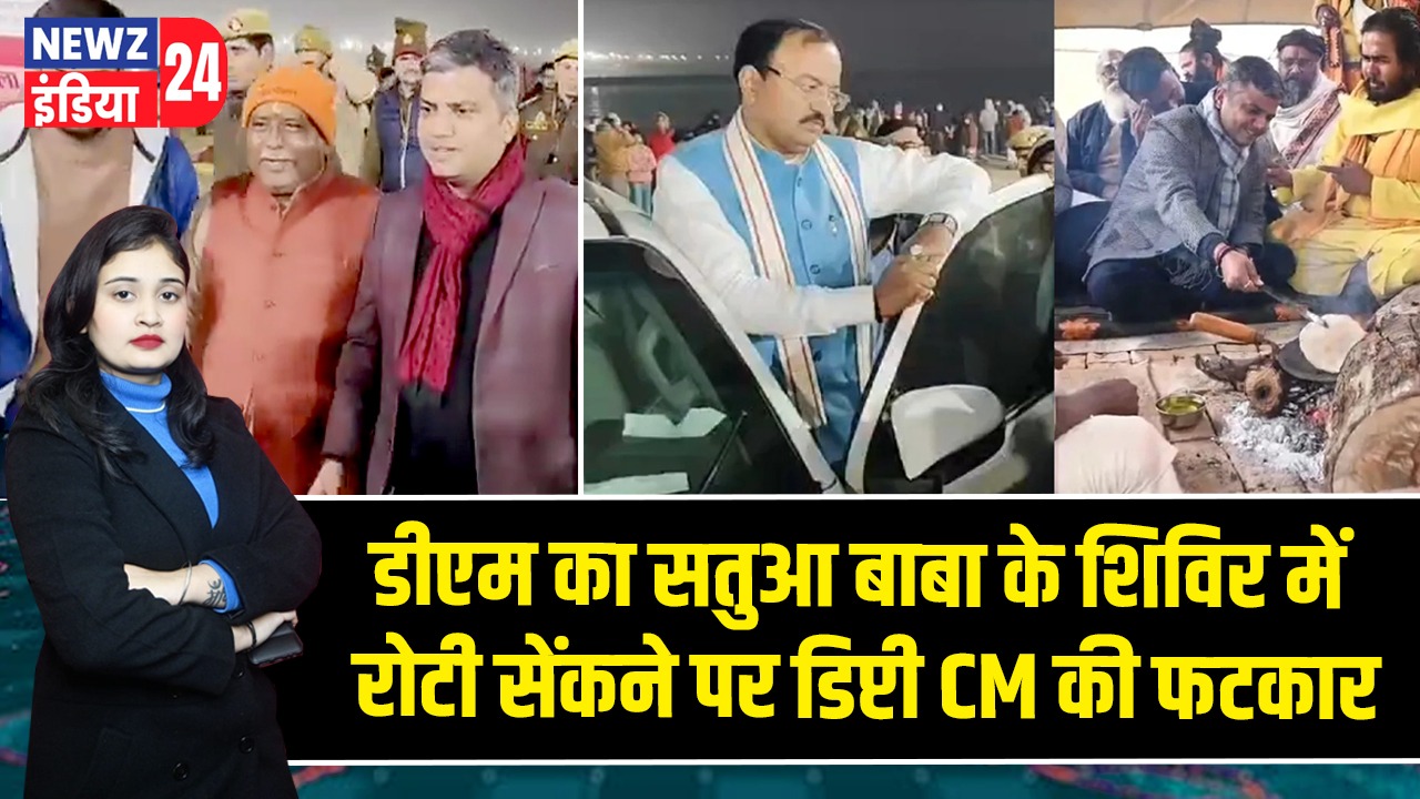 डीएम का सतुआ बाबा के शिविर में रोटी सेंकने पर डिप्टी CM की फटकार