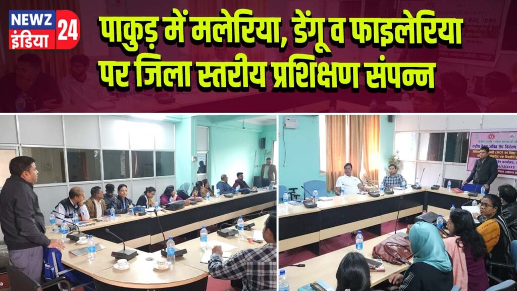 पाकुड़ में मलेरिया, डेंगू व फाइलेरिया पर जिला स्तरीय प्रशिक्षण संपन्न