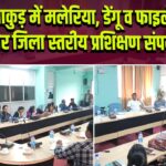 पाकुड़ में मलेरिया, डेंगू व फाइलेरिया पर जिला स्तरीय प्रशिक्षण संपन्न