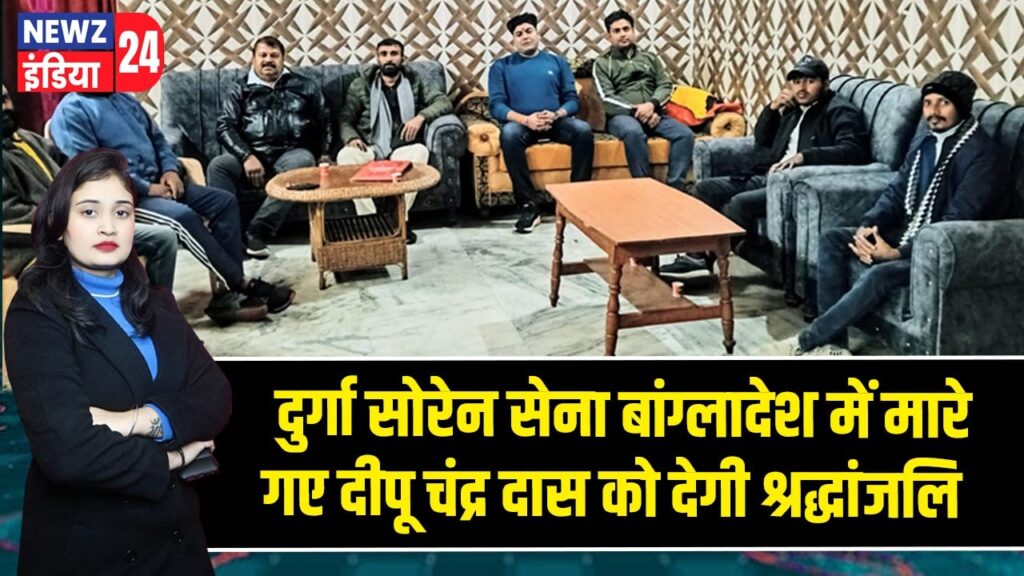 दुर्गा सोरेन सेना बांग्लादेश में मारे गए दीपू चंद्र दास को देगी श्रद्धांजलि