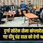 दुर्गा सोरेन सेना बांग्लादेश में मारे गए दीपू चंद्र दास को देगी श्रद्धांजलि