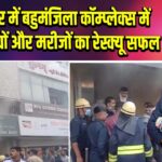 भावनगर में बहुमंजिला कॉम्प्लेक्स में आग, बच्चों और मरीजों का रेस्क्यू सफल