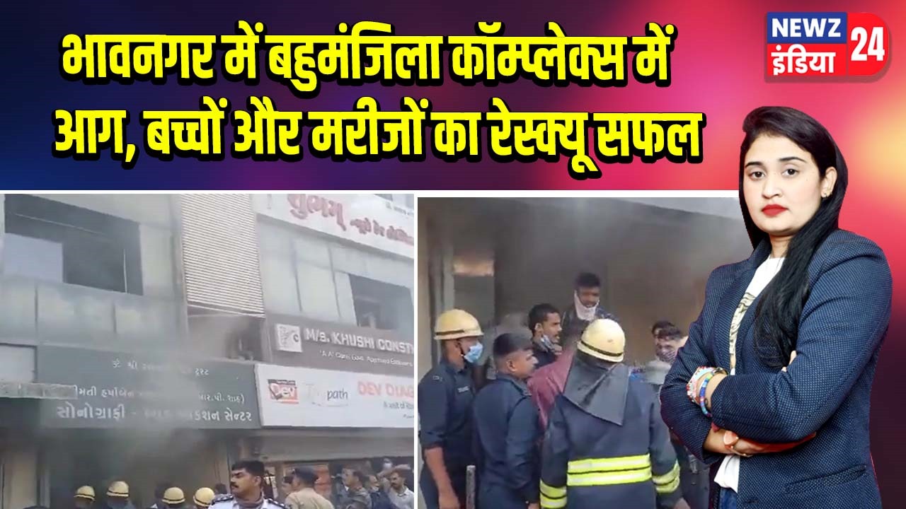 भावनगर में बहुमंजिला कॉम्प्लेक्स में आग, बच्चों और मरीजों का रेस्क्यू सफल
