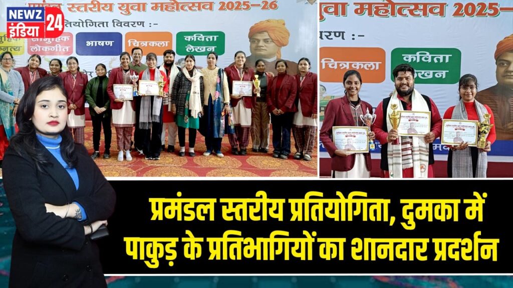 प्रमंडल स्तरीय प्रतियोगिता, दुमका में पाकुड़ के प्रतिभागियों का शानदार प्रदर्शन |