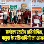 प्रमंडल स्तरीय प्रतियोगिता, दुमका में पाकुड़ के प्रतिभागियों का शानदार प्रदर्शन |