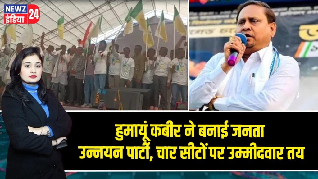 हुमायूं कबीर ने बनाई जनता उन्नयन पार्टी, चार सीटों पर उम्मीदवार तय