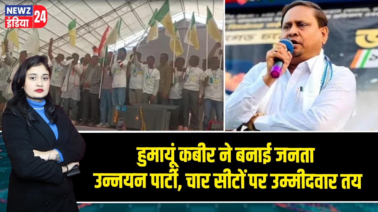 हुमायूं कबीर ने बनाई जनता उन्नयन पार्टी, चार सीटों पर उम्मीदवार तय