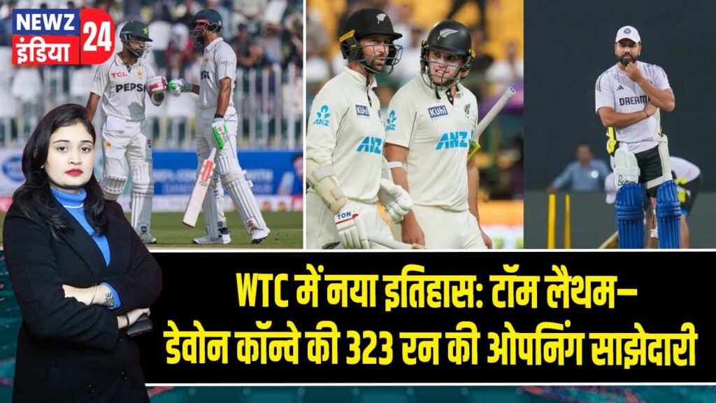 WTC में नया इतिहास: टॉम लैथम–डेवोन कॉन्वे की 323 रन की ओपनिंग साझेदारी