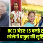 BCCI अंडर-15 वनडे ट्रॉफी में खेलेगी पाकुड़ की सृष्टि हंसदा |