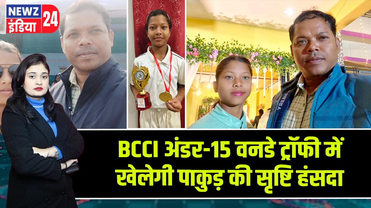 BCCI अंडर-15 वनडे ट्रॉफी में खेलेगी पाकुड़ की सृष्टि हंसदा |