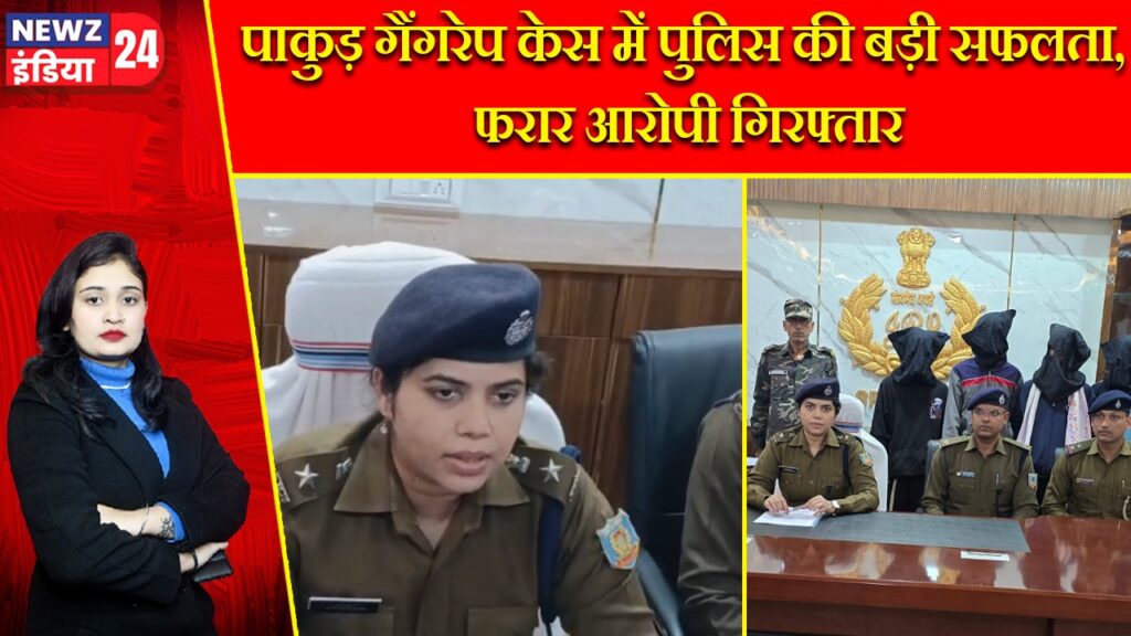 पाकुड़ गैंगरेप केस में पुलिस की बड़ी सफलता, फरार आरोपी गिरफ्तार