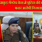 पाकुड़ गैंगरेप केस में पुलिस की बड़ी सफलता, फरार आरोपी गिरफ्तार