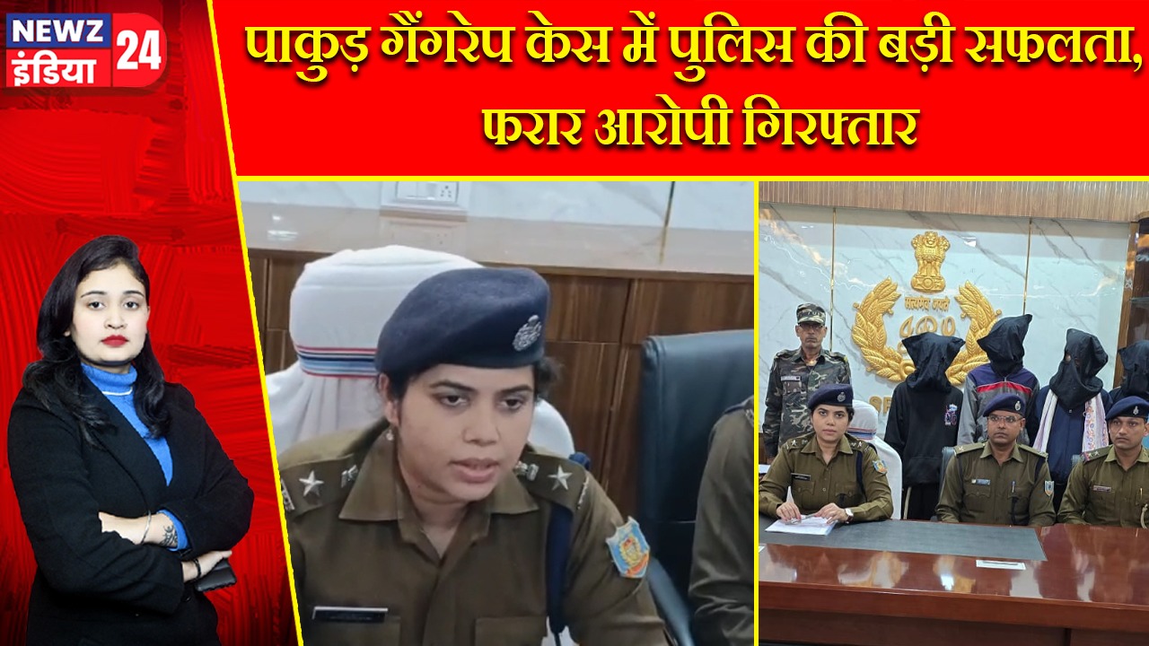 पाकुड़ गैंगरेप केस में पुलिस की बड़ी सफलता, फरार आरोपी गिरफ्तार