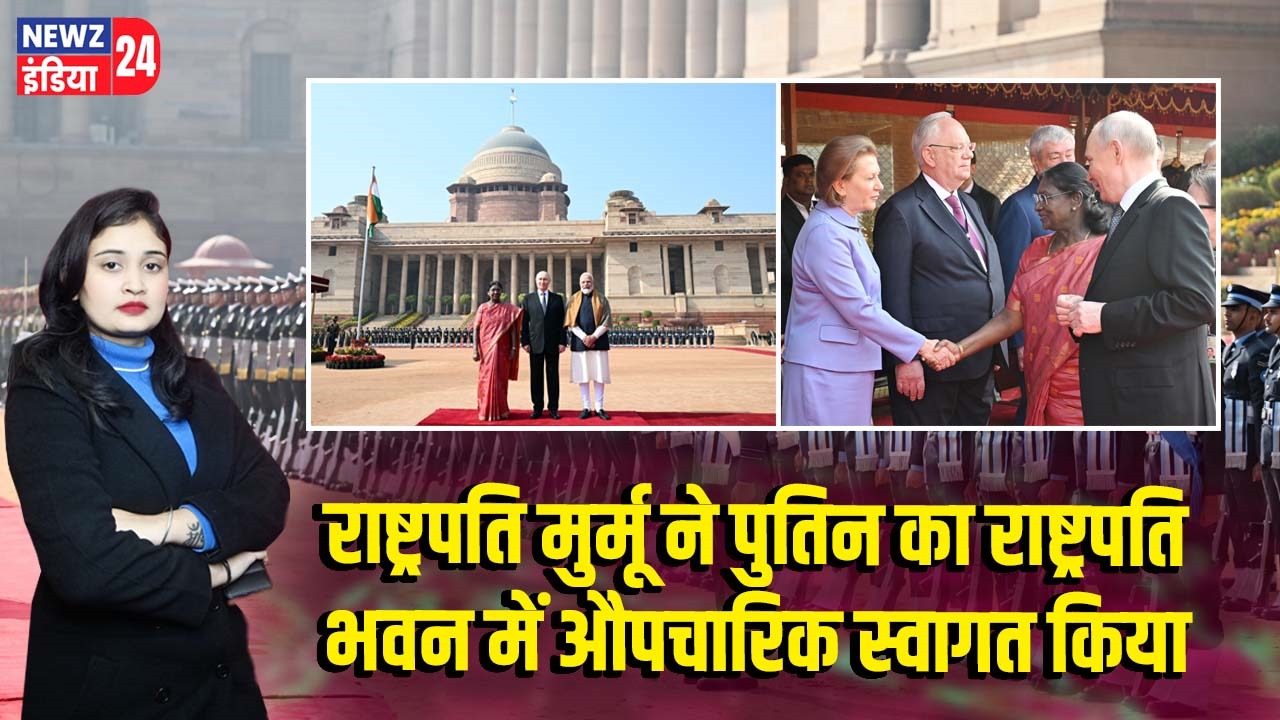 राष्ट्रपति मुर्मू ने पुतिन का राष्ट्रपति भवन में औपचारिक स्वागत किया