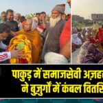 पाकुड़ में समाजसेवी अज़हर इस्लाम ने बुज़ुर्गों में कंबल वितरित किए