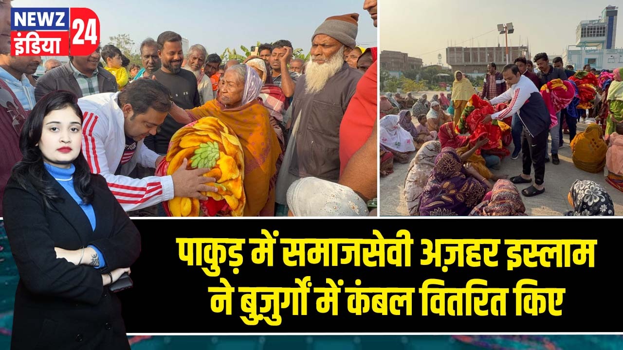 पाकुड़ में समाजसेवी अज़हर इस्लाम ने बुज़ुर्गों में कंबल वितरित किए