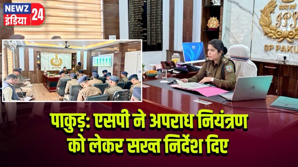 पाकुड़: एसपी ने अपराध नियंत्रण को लेकर सख्त निर्देश दिए