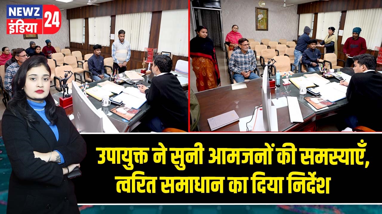 उपायुक्त ने सुनी आमजनों की समस्याएँ, त्वरित समाधान का दिया निर्देश