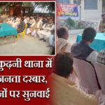एसपी ने कुढ़नी थाना में लगाया जनता दरबार, 12 आवेदनों पर सुनवाई