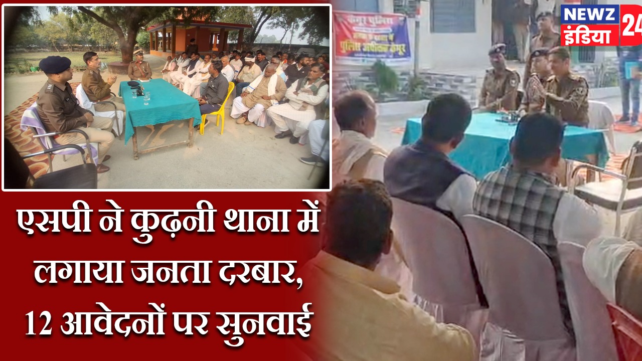 एसपी ने कुढ़नी थाना में लगाया जनता दरबार, 12 आवेदनों पर सुनवाई