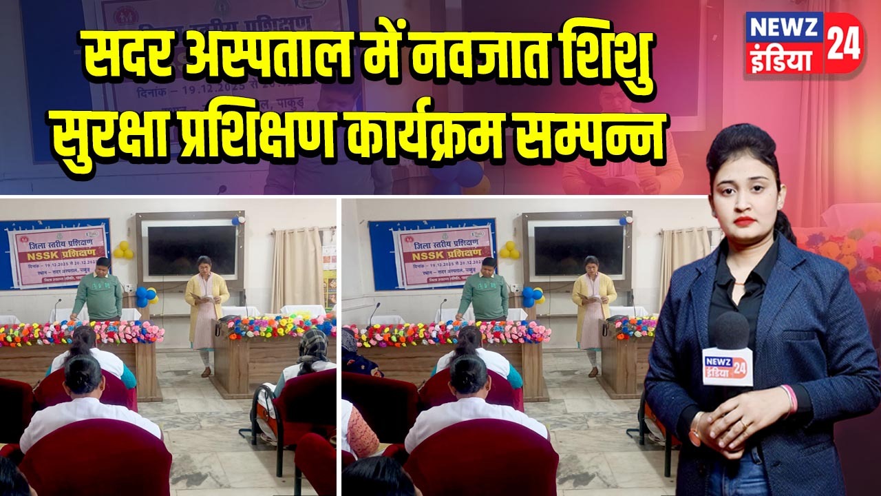 सदर अस्पताल में नवजात शिशु सुरक्षा प्रशिक्षण कार्यक्रम सम्पन्न