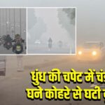 धुंध की चपेट में चंडीगढ़:घने कोहरे से घटी दृश्यता