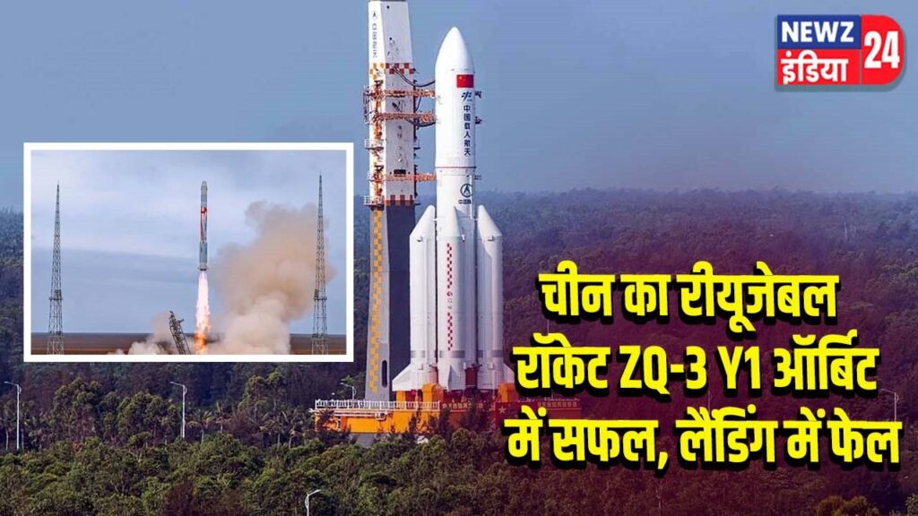 चीन का रीयूजेबल रॉकेट ZQ-3 Y1 ऑर्बिट में सफल, लैंडिंग में फेल