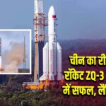 चीन का रीयूजेबल रॉकेट ZQ-3 Y1 ऑर्बिट में सफल, लैंडिंग में फेल